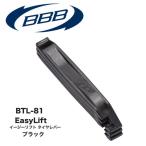 (BBB)タイヤレバー BTL-81イージーリフト(ブラック)