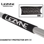 （LEZYNE）レザイン  CHAINSTAY PROTECTOR