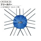 OSTRICH(オーストリッチ) フリーカバー 小 ブルー (ロード32T程度まで)
