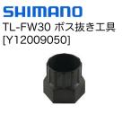 （SHIMANO）シマノ TL-FW30 ボスフリー抜き工具 Y12009050