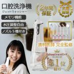 正規品 口腔洗浄器 コードレス口腔洗浄機 ジェットウォッシャー 口腔ケア 口腔洗浄機 300ml大容量タンク 歯周病予防 口内洗浄器 防水 USB充電式 矯正 PSE認証