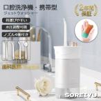 正規品  携帯型 口腔洗浄器 コードレス口腔洗浄機 ジェットウォッシャー 口腔ケア 大容量タンク 歯周病予防 口内洗浄器 歯間洗浄機 防水 USB充電式 矯正