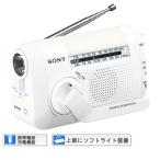 ★年内発送 新品 在庫限り◆SONY ICF-B09(W) ホワイト 手回し充電ラジオ