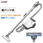◆在庫あり◆三菱電機 紙パック式掃除機 TC-FJ2E-W タービンブラシ