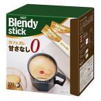 AGF ブレンディ スティック カフェオレ 甘さなし 100本 【 スティックコーヒー 】【 無糖 】
