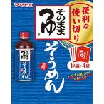 ヤマモリ 使い切り そのままそうめんつゆ 4 袋入×5個