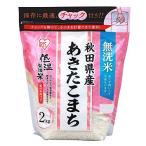 【精米】低温製法米 無洗米 秋田県産 あきたこまち 2kg チャック付き 令和3年産