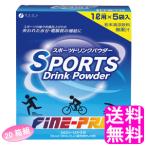 水分補給 スポーツドリンク 粉末 ファイン スポーツドリンクパウダー 200g(40g×5袋)【20箱組】 送料無料 ポイント消化