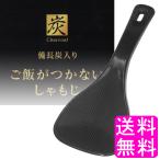 ポイント消化 送料無料 400円 備長炭入り ご飯がつかないしゃもじ 【一度開封後平たく再梱包】 しゃもじ くっつかない