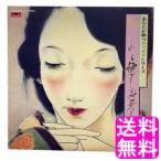 【数量限定】 心にしみる懐かしのメロディー あなたが歌うカラオケシリーズ LP レコード 送料無料 ポイント消化