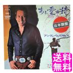 アンディ・ウィリアムス【数量限定】 ある愛の詩 アンディ・ウィリアムス 日本語盤 EP レコード 送料無料 ポイント消化