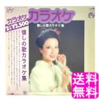 【数量限定】 カラオケ 懐かしの歌カラオケ集 LP レコード 送料無料 ポイント消化