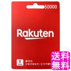 【翌営業日迄にPIN番号通知専用商品】 楽天ギフト 50000円分