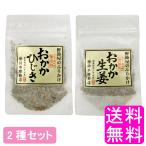 ふりかけ 無添加 鈴木鰹節店 おかかひじき&おかか生姜セット 送料無料 ポイント消化