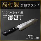 包丁 ステンレス 高村 三徳 料理包丁 文化 口金 V10 スペシャル 鎚目 170mm