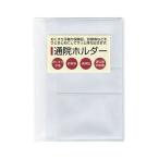 販促品/名入れ向け通院ホルダー 安い/卸売りに!