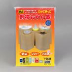 記念品・福利厚生・防災・啓発に!　携帯おかん器5P