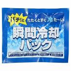 販促品 ノベルティ グッズ/イベント 縁日 催物 抽選会　暑さ対策!瞬間冷却パック