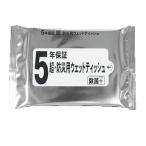　5年保証防災用ウェット20枚