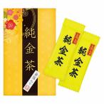 　純金茶(2P)