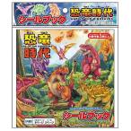 　シールブック 恐竜時代