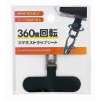 販促品 ノベルティ グッズ/名入れ ロゴ入れ オリジナル　360度回転スマートフォンストラップシート