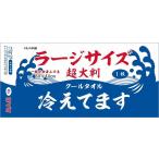 販促品 ノベルティ グッズ/イベント 縁日 催物 抽選会　超大判クールタオル ラージサイズ冷えてます1枚入