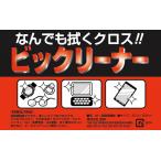 ノベルティ/ギフト向けなんでも拭くクロス ビックリーナー(1枚入) まとめ売り/まとめ買いに!