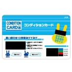 名入れ・大量購入の見積歓迎向けコンディションカード 見積もり/健保組合向けに!