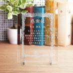 記念品 ギフト/福利厚生 周年 卒業 記念品　【サンドブラスト 名入れ代込】 ソーダガラス　盾　大　PS-8B　※別途見積