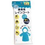 ロゴ入れ、名入れ・販促品・ノベルティに!　携帯用レインコート