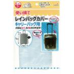 ロゴ入れ、名入れ・販促品・ノベルティに!　使い捨てレインバッグカバー3Pキャリーバッグ用