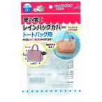 ロゴ入れ、名入れ・販促品・ノベルティに!　使い捨てレインバッグカバー3Pトートバッグ用