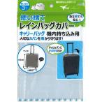 ロゴ入れ、名入れ・販促品・ノベルティに!　使い捨てレインバッグカバー3P(キャリーバッグ機内持込み用)