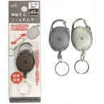 記念品、ノベルティ、イベントに!　伸縮するリールホルダー2色アソート