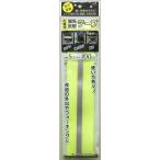 啓発 防犯 防災 グッズ　蛍光反射テープ　5x1M
