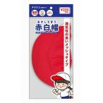 学校行事、子供体験向けイベントに!　赤白帽 メッシュ