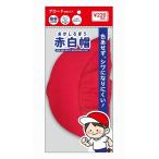 学校行事、子供体験向けイベントに!　赤白帽 ブロード