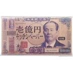 【60個〜 注文可】 イベント 縁日 催物 抽選会|新壱億円キッチンペーパー10枚入
