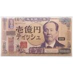 【75個〜 注文可】 販促品 ノベルティ グッズ|新壱億円ティッシュ20W