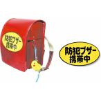 啓発 防犯 防災 グッズ　防犯ブザー携帯中シール1枚　※個人宅配送不可