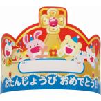 学校行事、子供体験向けイベントに!　おたんじょうびかんむり　※個人宅配送不可