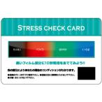 記念品 ギフト/名入れ ロゴ入れ オリジナル　ストレスチェックカード