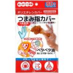 販促品 ノベルティ グッズ　つまみ指カバー80枚入(3本指)