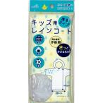 ロゴ入れ、名入れ・販促品・ノベルティに!　携帯用レインコート(子供用)