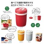 二重構造 アクティブフードポット  ご注文は 96個以上でお願いします。 35416  プチギフト 粗品 景品 記念品 2026夏