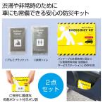 車載もできる防災キット  ご注文は 150組以上でお願いします。 UT2325380  粗品 プチギフト 景品  プチギフト 2026夏