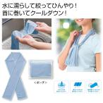 ザ・涼感マフラータオル＃ｓｕｓｔａｉｎａｂｌｅ  ご注文は 240枚以上でお願いします。 UT2375721  粗品 プチギフト 景品  プチギフト 2026夏
