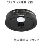 SHK42128B パナソニック 住宅用火災警報器 ねつ当番 【熱式】 黒色 ブラック 電池式 ワイヤレス連動型 子器 [ SHK42128B ]