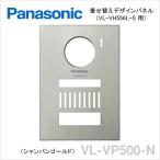 VL-VP500-N Panasonic камера есть вход беспроводная телефонная трубка (VL-VH556L-S VL-V557L-S) для надеты . изменение panel ( золотистый, цвет шампанского )[ VLVP500N ]